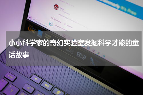 小小科学家的奇幻实验室发掘科学才能的童话故事