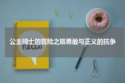 公主骑士的冒险之旅勇敢与正义的抗争