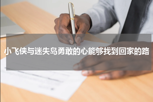 小飞侠与迷失岛勇敢的心能够找到回家的路