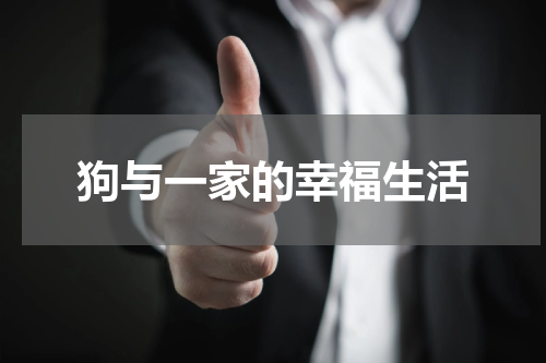 狗与一家的幸福生活