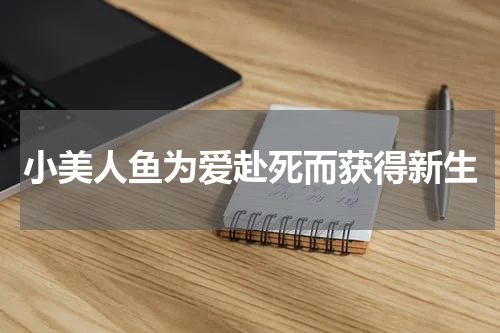 小美人鱼为爱赴死而获得新生
