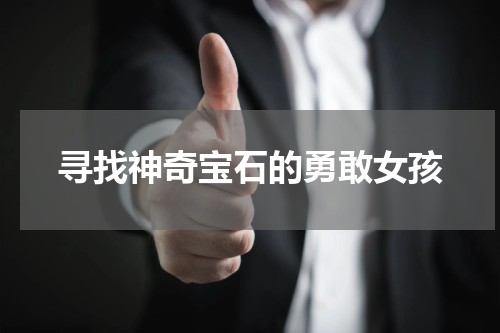 寻找神奇宝石的勇敢女孩