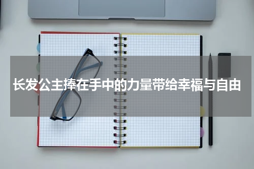 长发公主捧在手中的力量带给幸福与自由