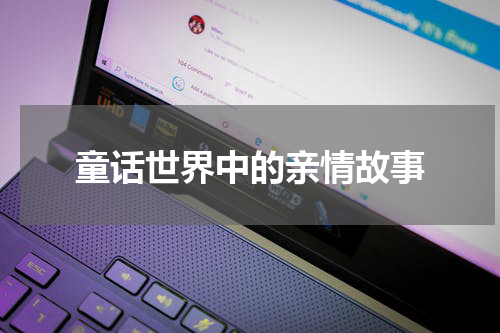 童话世界中的亲情故事