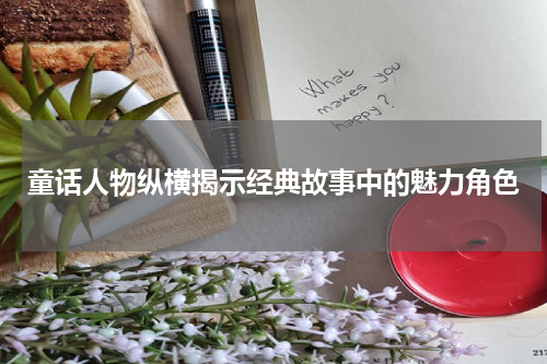 童话人物纵横揭示经典故事中的魅力角色