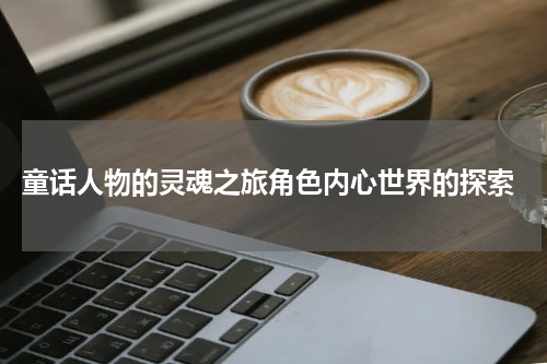  童话人物的灵魂之旅角色内心世界的探索