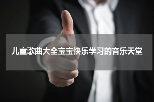 儿童歌曲大全宝宝快乐学习的音乐天堂