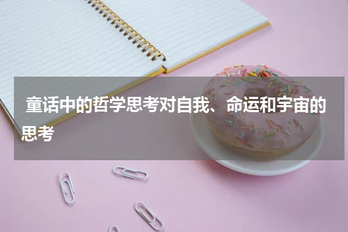  童话中的哲学思考对自我、命运和宇宙的思考