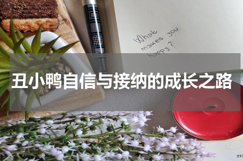 丑小鸭自信与接纳的成长之路