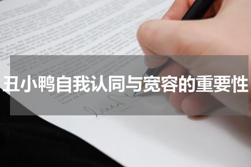 丑小鸭自我认同与宽容的重要性