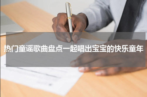 热门童谣歌曲盘点一起唱出宝宝的快乐童年