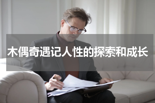 木偶奇遇记人性的探索和成长