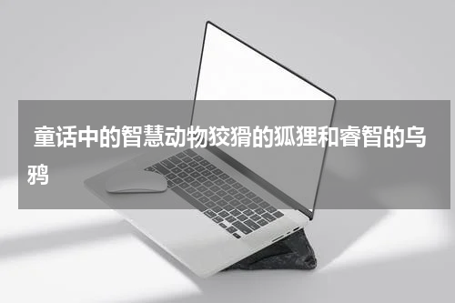  童话中的智慧动物狡猾的狐狸和睿智的乌鸦