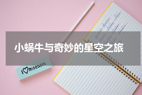  小蜗牛与奇妙的星空之旅
