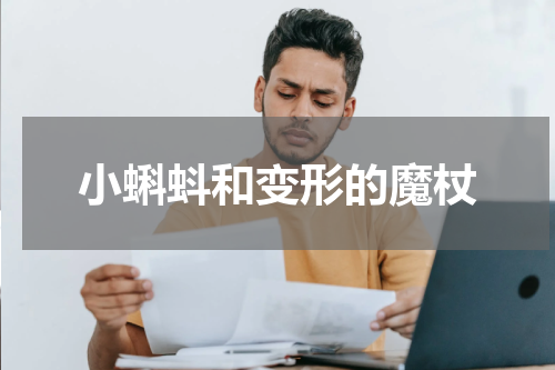 小蝌蚪和变形的魔杖