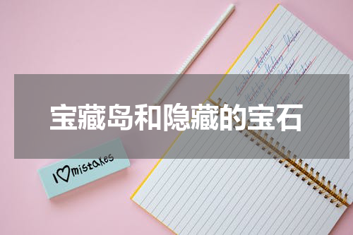 宝藏岛和隐藏的宝石