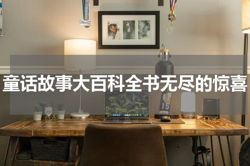 童话故事大百科全书无尽的惊喜