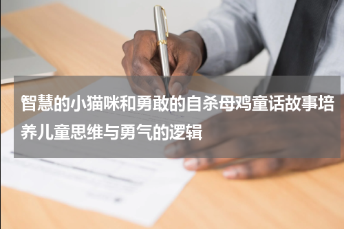 智慧的小猫咪和勇敢的自杀母鸡童话故事培养儿童思维与勇气的逻辑