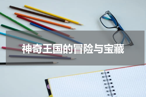 神奇王国的冒险与宝藏