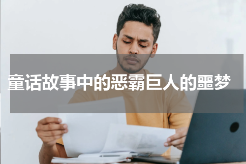  童话故事中的恶霸巨人的噩梦