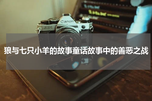 狼与七只小羊的故事童话故事中的善恶之战