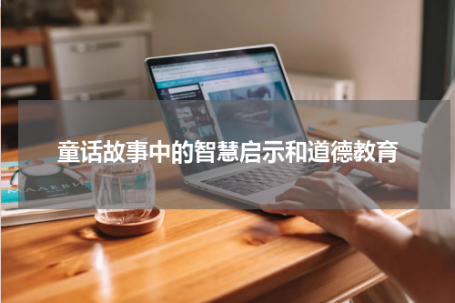 童话故事中的智慧启示和道德教育