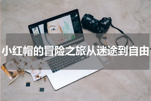 小红帽的冒险之旅从迷途到自由