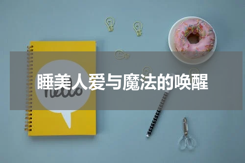 睡美人爱与魔法的唤醒