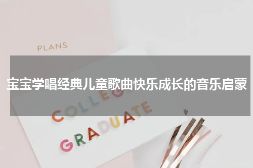 宝宝学唱经典儿童歌曲快乐成长的音乐启蒙