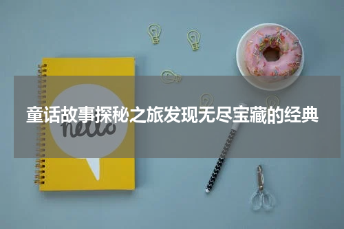 童话故事探秘之旅发现无尽宝藏的经典