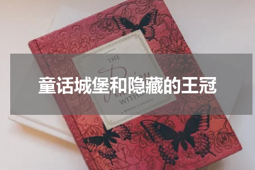 童话城堡和隐藏的王冠