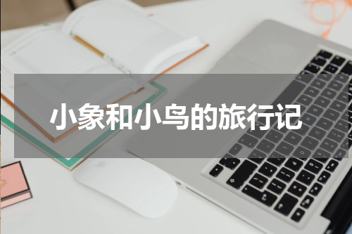 小象和小鸟的旅行记