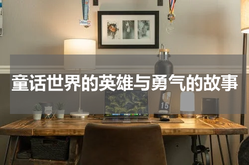 童话世界的英雄与勇气的故事