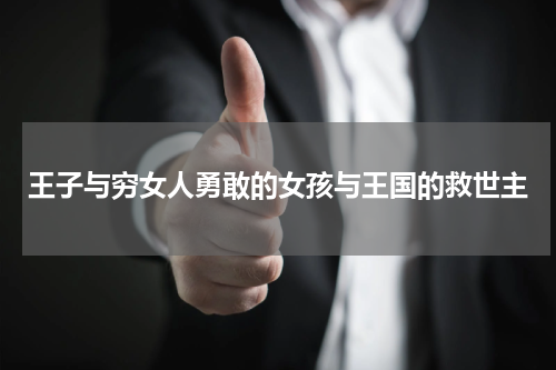 王子与穷女人勇敢的女孩与王国的救世主