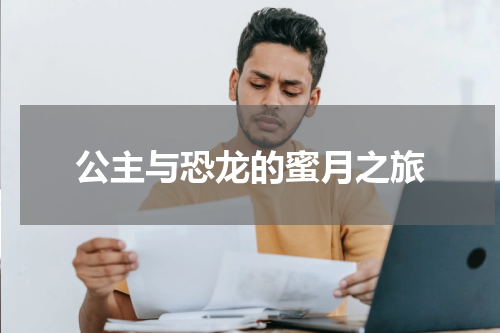 公主与恐龙的蜜月之旅