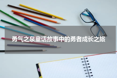 勇气之泉童话故事中的勇者成长之旅