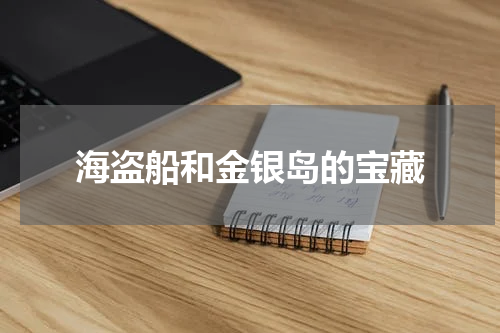 海盗船和金银岛的宝藏