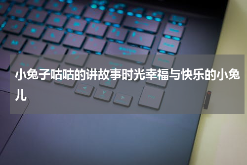 小兔子咕咕的讲故事时光幸福与快乐的小兔儿