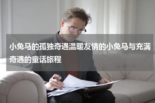 小兔马的孤独奇遇温暖友情的小兔马与充满奇遇的童话旅程