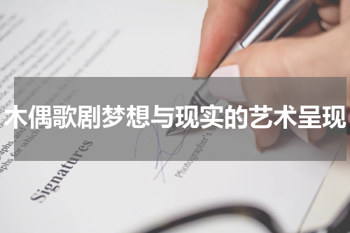 木偶歌剧梦想与现实的艺术呈现