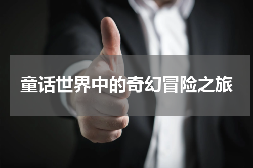 童话世界中的奇幻冒险之旅