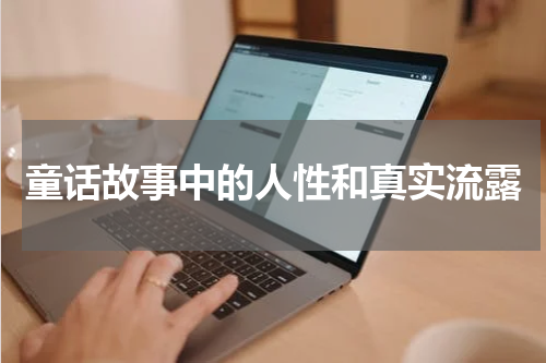 童话故事中的人性和真实流露