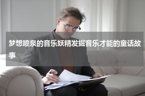 梦想喷泉的音乐妖精发掘音乐才能的童话故事