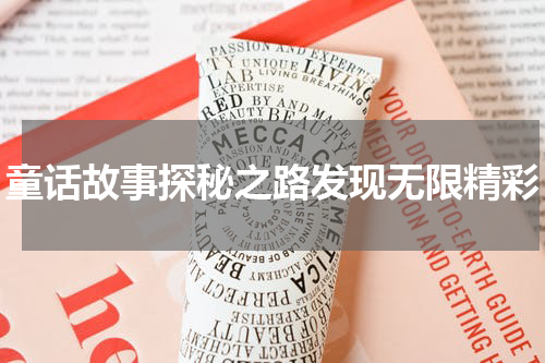 童话故事探秘之路发现无限精彩