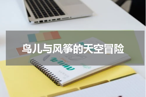 鸟儿与风筝的天空冒险