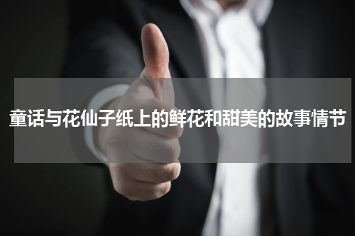 童话与花仙子纸上的鲜花和甜美的故事情节