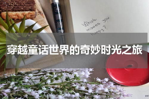穿越童话世界的奇妙时光之旅
