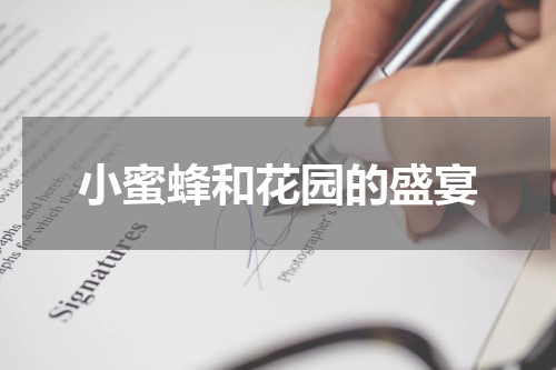 小蜜蜂和花园的盛宴