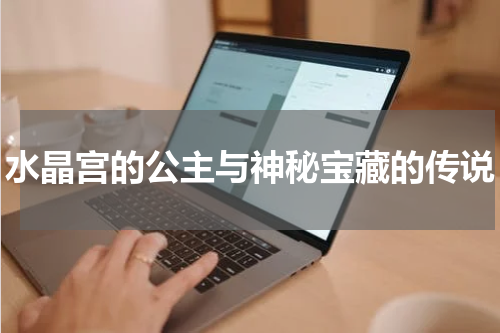 水晶宫的公主与神秘宝藏的传说