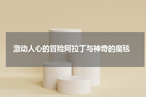  激动人心的冒险阿拉丁与神奇的魔毯